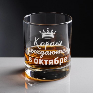 Бокал для виски Короли рождаются в октябре
