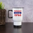 Именная термокружка Всегда прав Именная термокружка Всегда прав