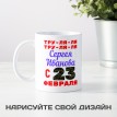 Именная кружка Тру-ля-ля - с 23 февраля