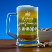 Пивная кружка Короли рождаются в январе (малая)