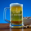 Пивная кружка Будни с женой (малая) Пивная кружка Будни с женой (малая)