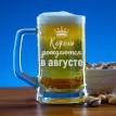 Пивная кружка Короли рождаются в августе (малая)