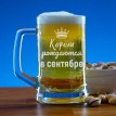 Пивная кружка Короли рождаются в сентябре (малая)