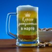 Пивная кружка Короли рождаются в марте (малая)