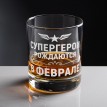 Бокал для виски Супергерои рождаются в феврале