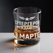 Бокал для виски Супергерои рождаются в марте