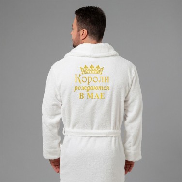 Мужской халат с вышивкой Короли рождаются в мае (белый)