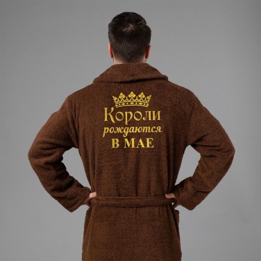 Мужской халат с вышивкой Короли рождаются в мае (коричневый)