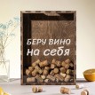 Копилка для пробок Беру вино на себя