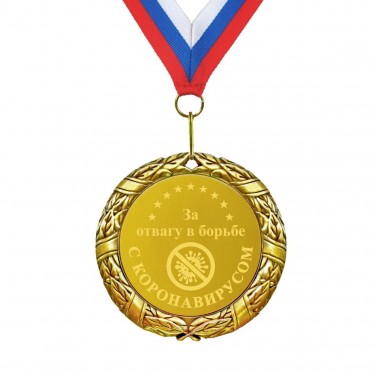 Медаль За отвагу в борьбе с коронавирусом