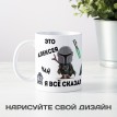 Именная кружка Всё сказал