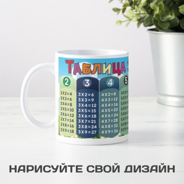 Кружка Таблица умножения