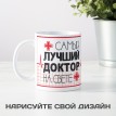 Кружка Самый лучший доктор на свете