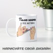 Кружка Пилю ногти, а не мужа Кружка Пилю ногти, а не мужа