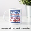 Кружка Самый лучший медработник в мире