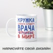 Кружка Самый лучший врач в мире
