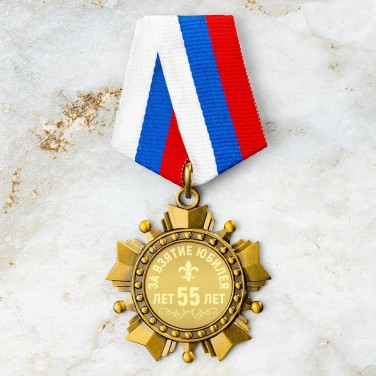 Орден За взятие юбилея 55 лет