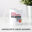 Именная кружка Для всего остального есть MasterCard