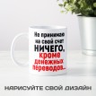 Кружка Не принимаю на свой счет ничего...