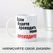 Кружка Если будете проходить мимо, проходите!
