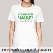 Футболка Улыбайся чаще, и чаща улыбнется тебе! (женская)