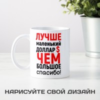Прикольная кружка «Лучше маленький доллар...»