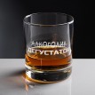 Бокал для виски Не Алкоголик, а Дегустатор Бокал для виски Не Алкоголик, а Дегустатор
