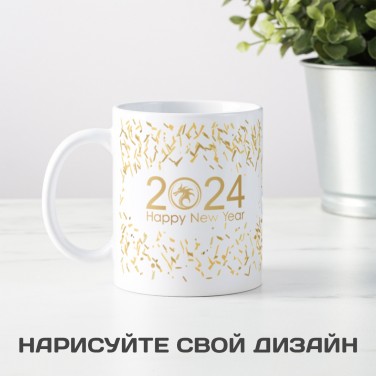 Кружка С Новым 2024 Годом!