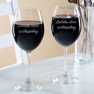 Комплект бокалов для вина с вашей гравировкой