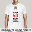 Футболка После 40 жизнь только начинается