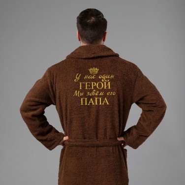 Мужской халат с вышивкой Герой папа (коричневый)