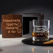 Бокал для виски Накатила грусть, накати и ты (в футляре)