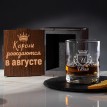 Бокал для виски Короли рождаются в августе (в футляре)