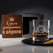Бокал для виски Короли рождаются в апреле (в футляре)