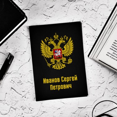 Именная обложка для паспорта Россия