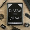 Ежедневник Сказал и сделал