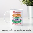 Именная кружка Делай этот мир лучше Именная кружка Делай этот мир лучше