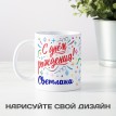 Именная кружка С Днем рождения!