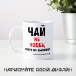 Кружка Чай не водка...