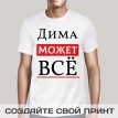 Именная футболка Может все Именная футболка Может все