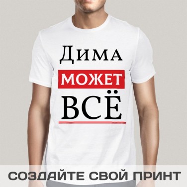 Именная футболка Может все