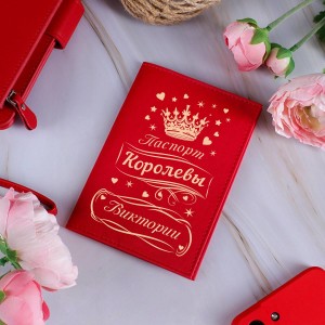 Именная обложка для паспорта Паспорт королевы