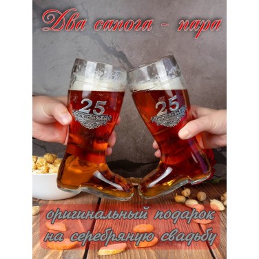 Набор бокалов для пива 25 лет вместе - два сапога пара