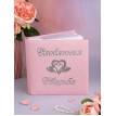 Подарочный фотоальбом Розовая свадьба Подарочный фотоальбом Розовая свадьба