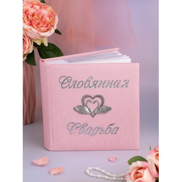 Подарочный фотоальбом Розовая свадьба