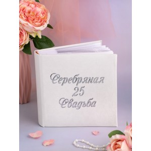 Подарочный фотоальбом Серебряная свадьба