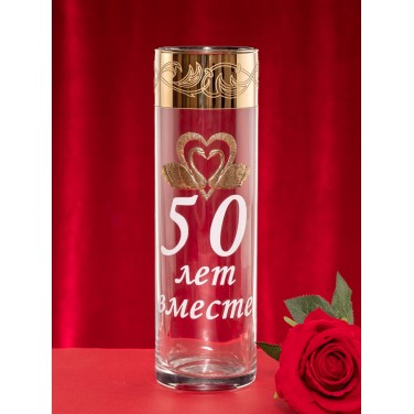 Стеклянная ваза 50 лет вместе