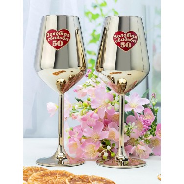 Набор бокалов для вина Золотая свадьба - 50 лет вместе