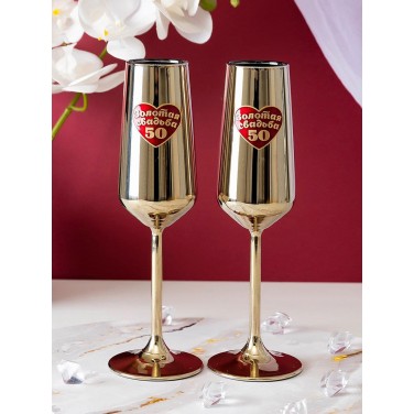 Набор фужеров для шампанского Золотая свадьба - 50 лет вместе