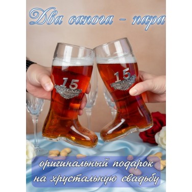 Набор бокалов для пива 15 лет вместе - два сапога пара